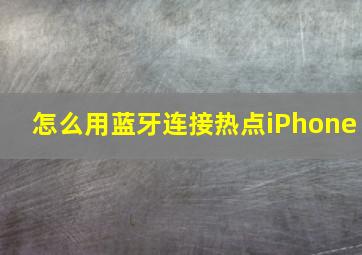 怎么用蓝牙连接热点iPhone