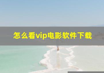 怎么看vip电影软件下载