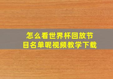 怎么看世界杯回放节目名单呢视频教学下载