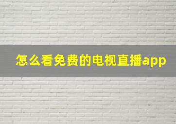 怎么看免费的电视直播app