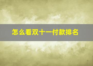 怎么看双十一付款排名