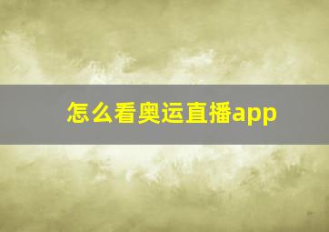 怎么看奥运直播app