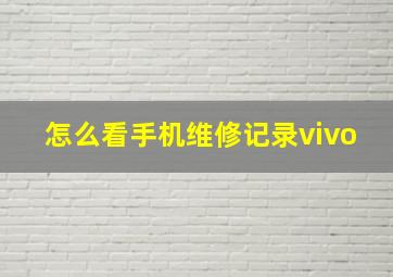 怎么看手机维修记录vivo