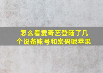 怎么看爱奇艺登陆了几个设备账号和密码呢苹果