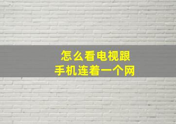 怎么看电视跟手机连着一个网