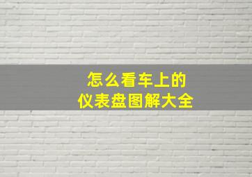 怎么看车上的仪表盘图解大全