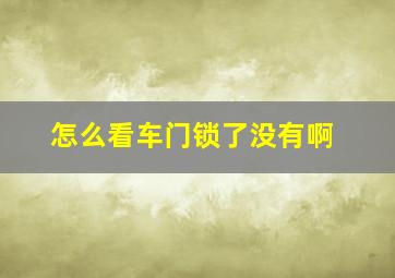 怎么看车门锁了没有啊