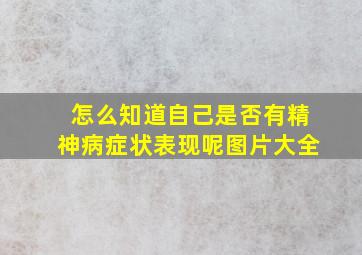 怎么知道自己是否有精神病症状表现呢图片大全