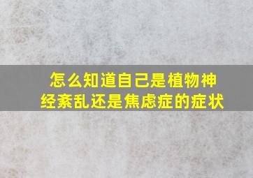 怎么知道自己是植物神经紊乱还是焦虑症的症状