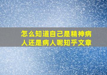 怎么知道自己是精神病人还是病人呢知乎文章