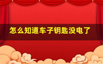 怎么知道车子钥匙没电了