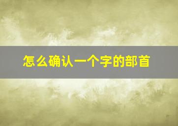 怎么确认一个字的部首