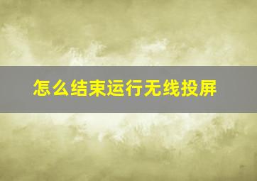 怎么结束运行无线投屏