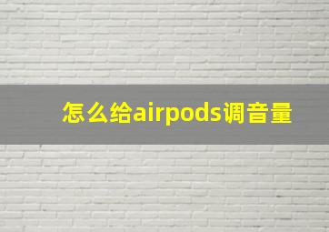 怎么给airpods调音量