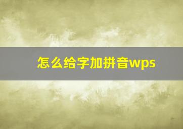 怎么给字加拼音wps