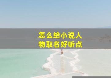 怎么给小说人物取名好听点