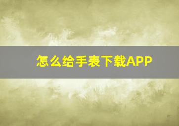 怎么给手表下载APP