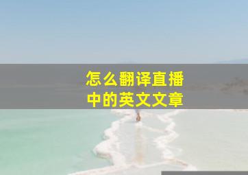 怎么翻译直播中的英文文章