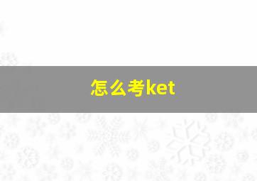 怎么考ket