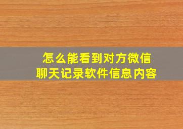 怎么能看到对方微信聊天记录软件信息内容