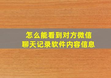 怎么能看到对方微信聊天记录软件内容信息