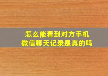 怎么能看到对方手机微信聊天记录是真的吗