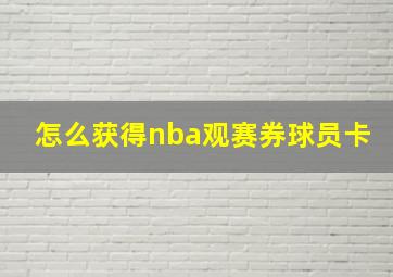 怎么获得nba观赛券球员卡