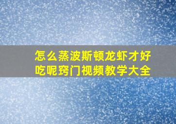 怎么蒸波斯顿龙虾才好吃呢窍门视频教学大全