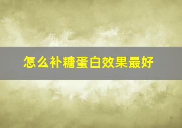 怎么补糖蛋白效果最好