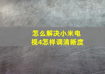 怎么解决小米电视4怎样调清晰度