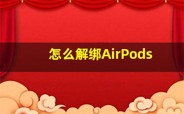 怎么解绑AirPods