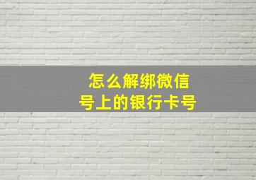 怎么解绑微信号上的银行卡号