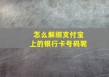 怎么解绑支付宝上的银行卡号码呢