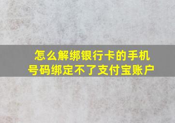 怎么解绑银行卡的手机号码绑定不了支付宝账户