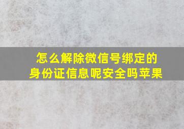 怎么解除微信号绑定的身份证信息呢安全吗苹果