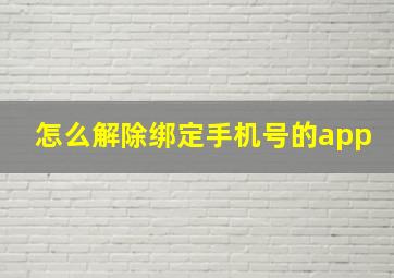 怎么解除绑定手机号的app