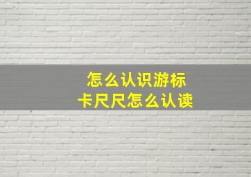 怎么认识游标卡尺尺怎么认读