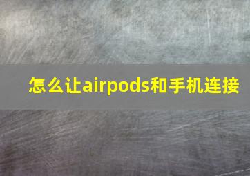 怎么让airpods和手机连接