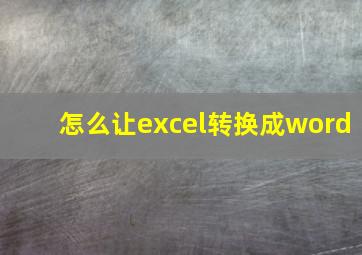 怎么让excel转换成word