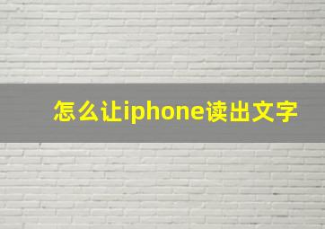 怎么让iphone读出文字