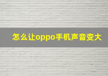 怎么让oppo手机声音变大