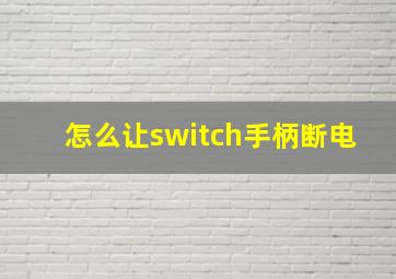 怎么让switch手柄断电