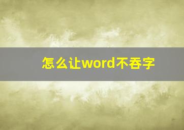 怎么让word不吞字