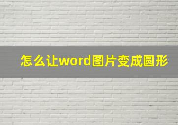 怎么让word图片变成圆形