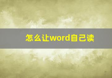 怎么让word自己读