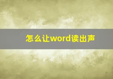 怎么让word读出声