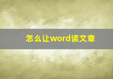 怎么让word读文章