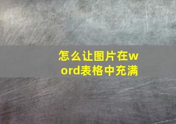 怎么让图片在word表格中充满