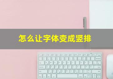 怎么让字体变成竖排