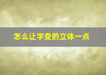 怎么让字变的立体一点